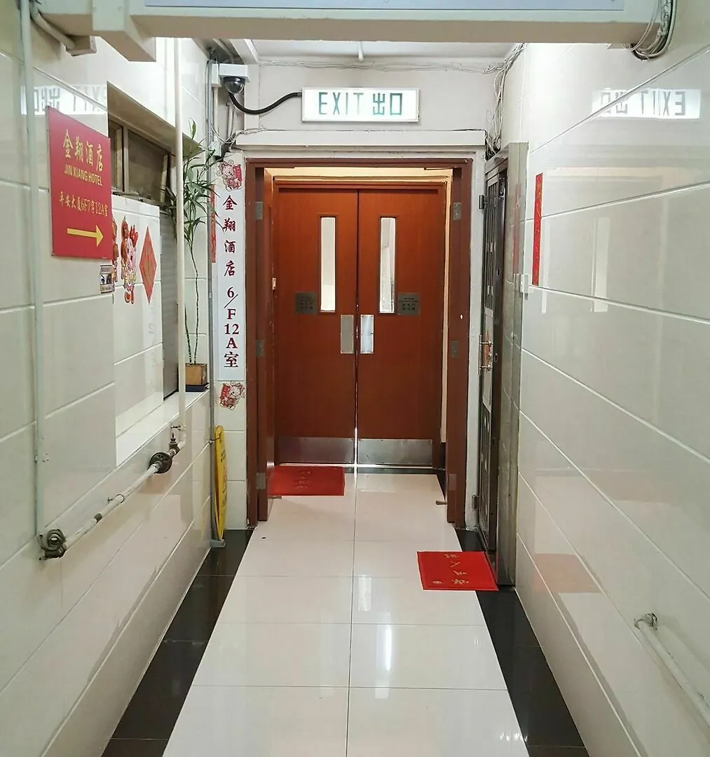 招待所 金翔酒店 香港